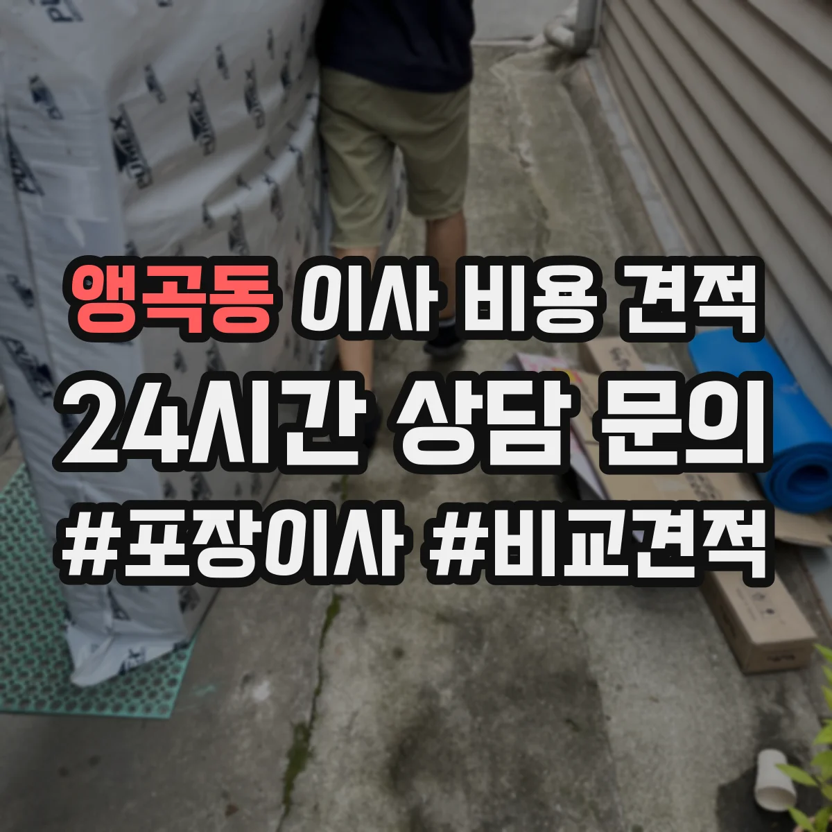 앵곡동 이사 비용 견적
