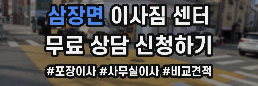 삼장면 이사짐 센터