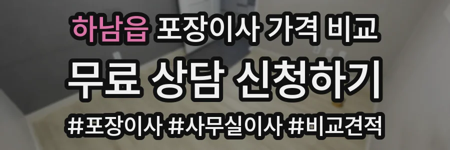 하남읍 포장이사 가격 비교