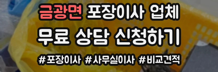 금광면 포장이사 업체