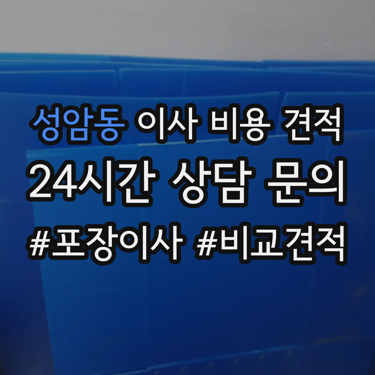 성암동 이사 비용 견적