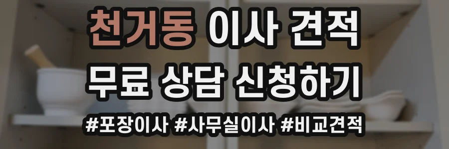 천거동 이사 견적