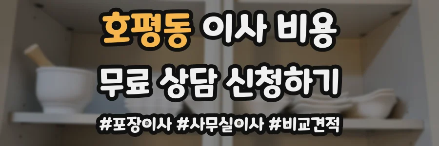 호평동 이사 비용