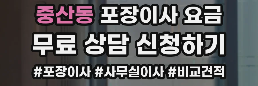 중산동 포장이사 요금