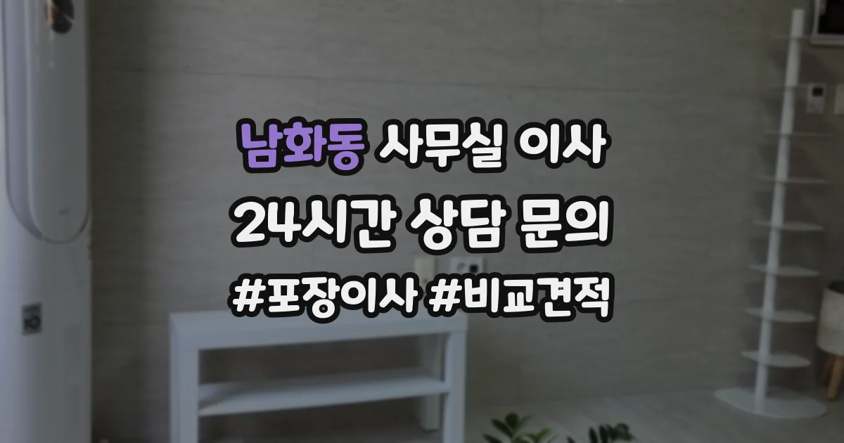 남화동 사무실 이사