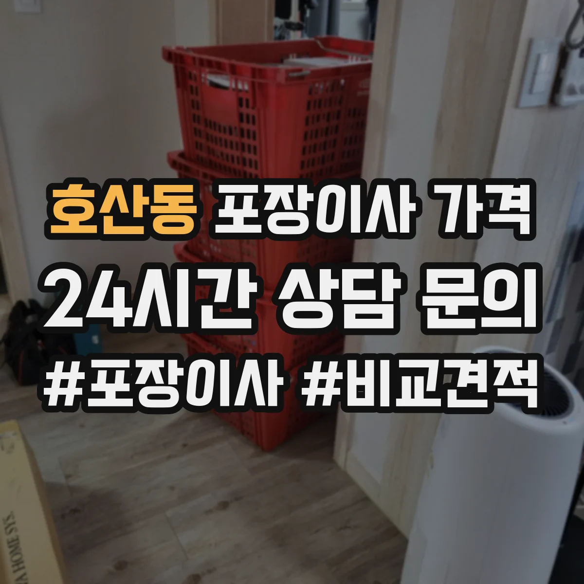 호산동 포장이사 가격