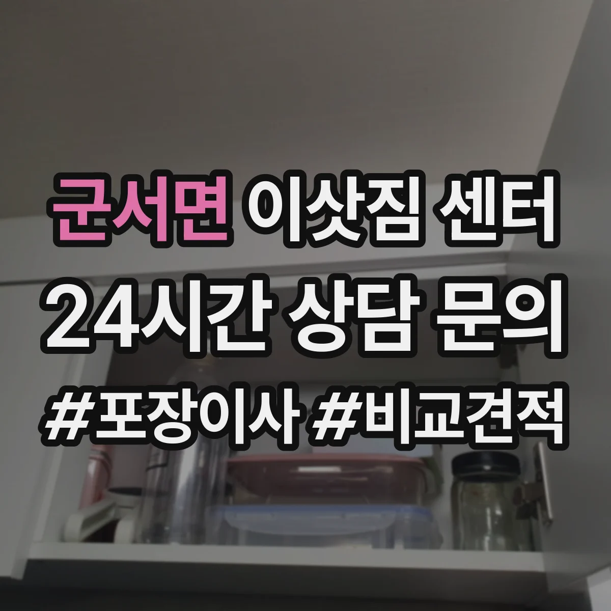 군서면 이삿짐 센터