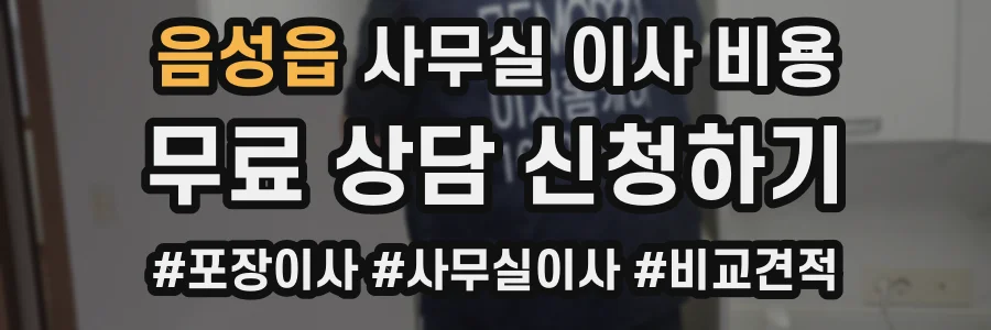 음성읍 사무실 이사 비용