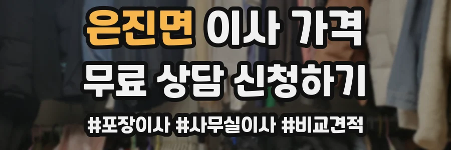 은진면 이사 가격