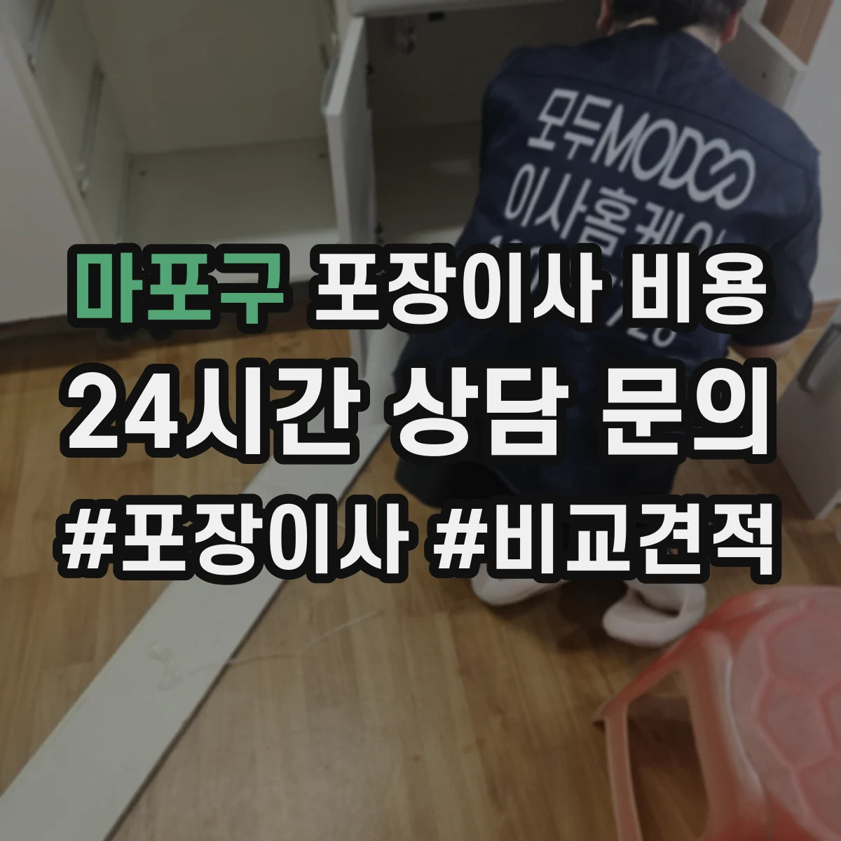 마포구 포장이사 비용