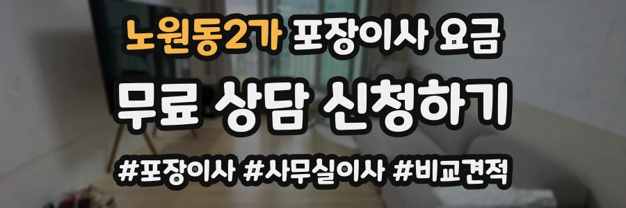 노원동2가 포장이사 요금