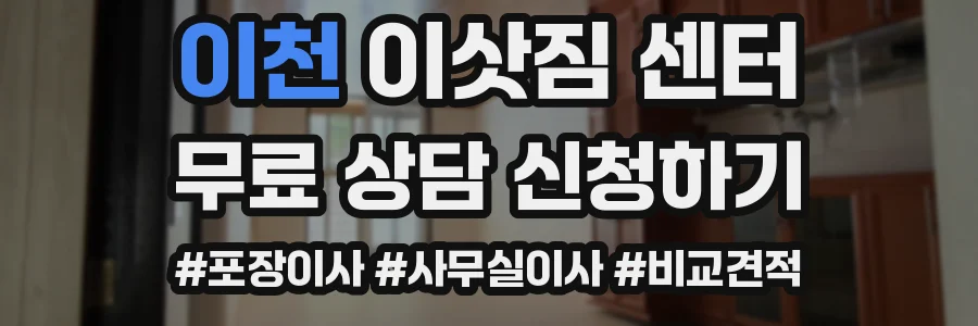이천 이삿짐 센터