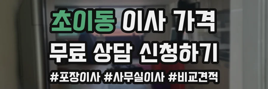 초이동 이사 가격