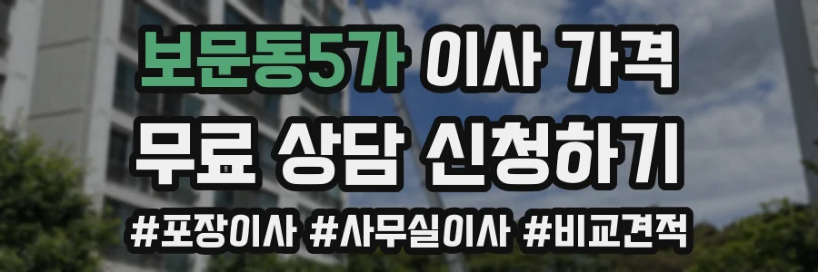 보문동5가 이사 가격
