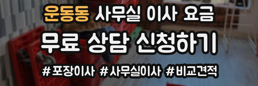 운동동 사무실 이사 요금