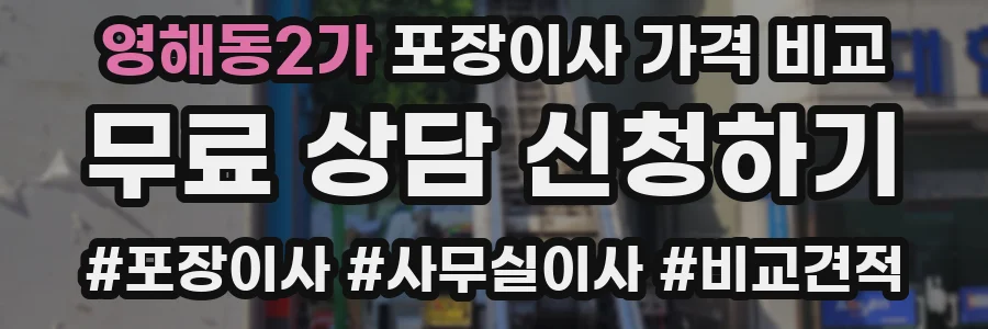 영해동2가 포장이사 가격 비교