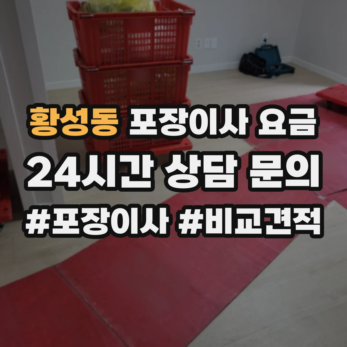 황성동 포장이사 요금