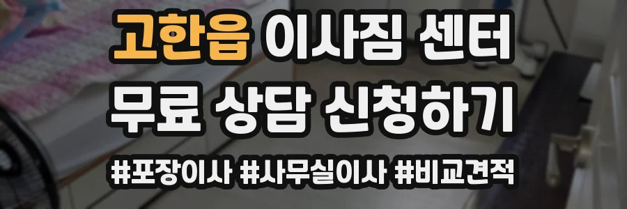 고한읍 이사짐 센터