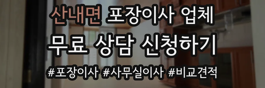 산내면 포장이사 업체