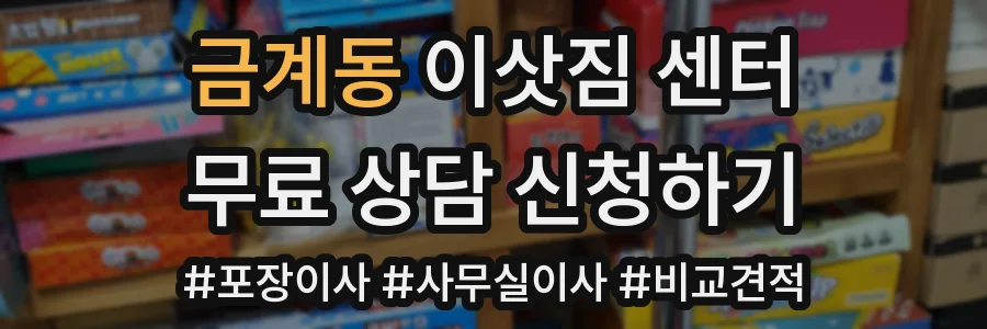 금계동 이삿짐 센터
