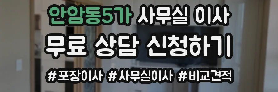 안암동5가 사무실 이사