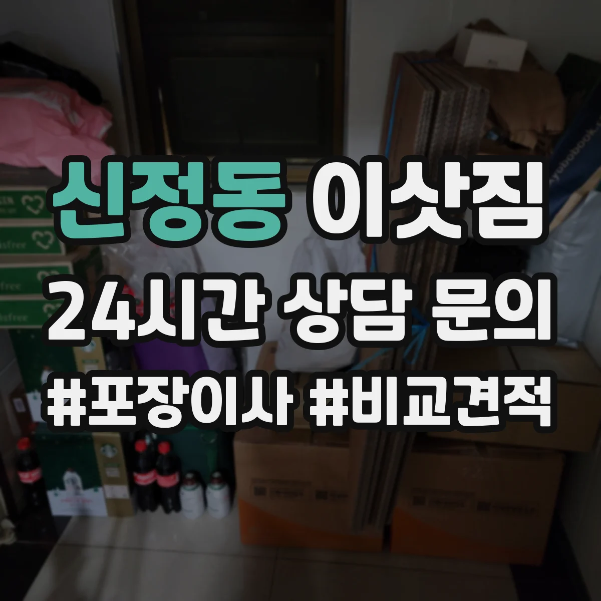 신정동 이삿짐