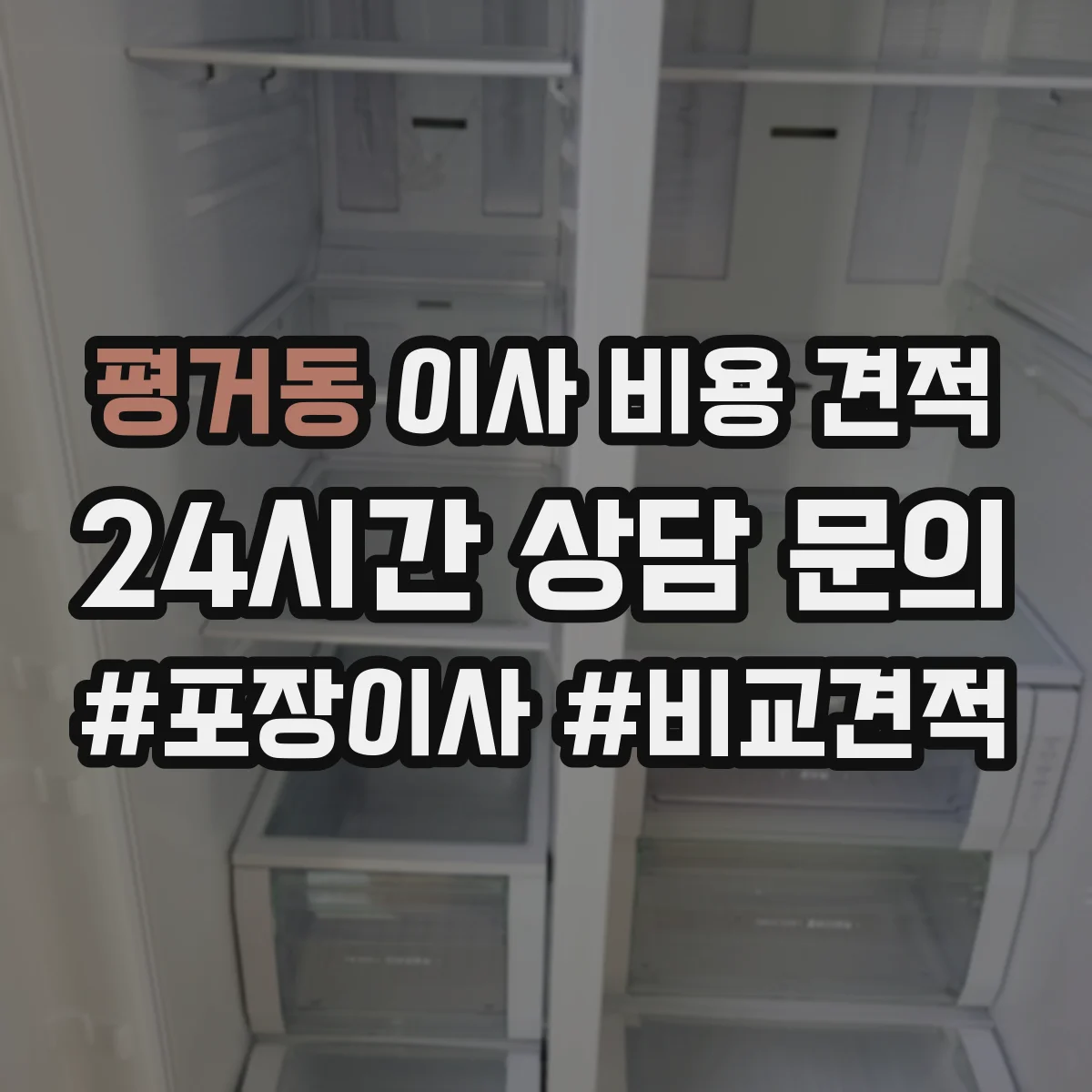 평거동 이사 비용 견적