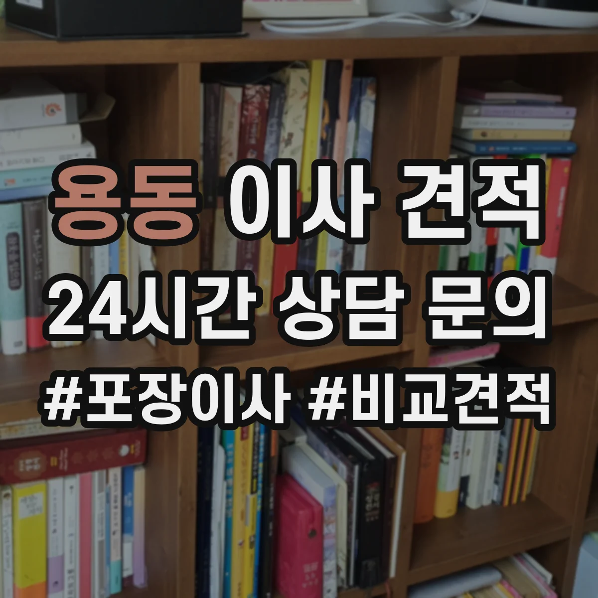 용동 이사 견적