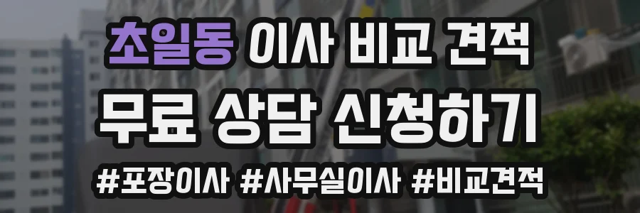 초일동 이사 비교 견적