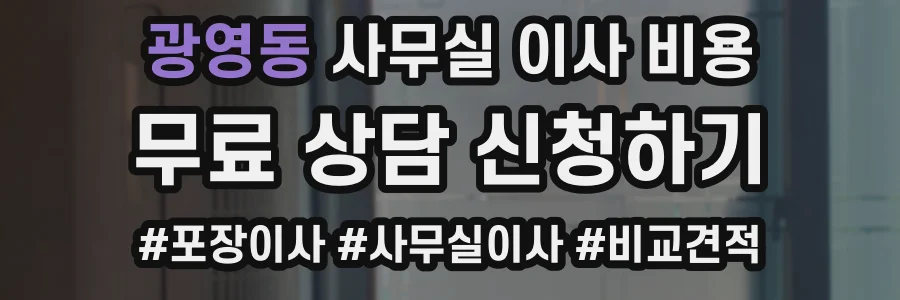 광영동 사무실 이사 비용