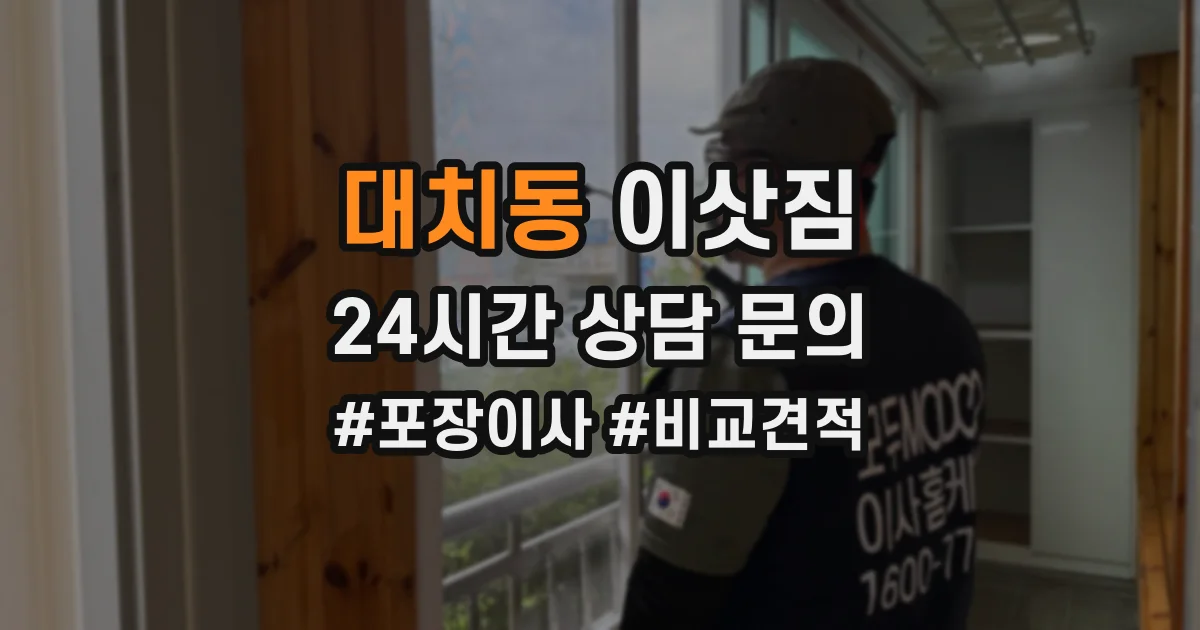 대치동 이삿짐
