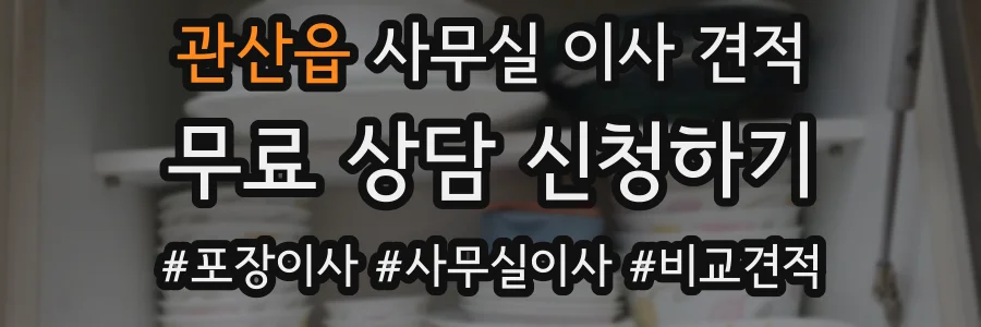 관산읍 사무실 이사 견적