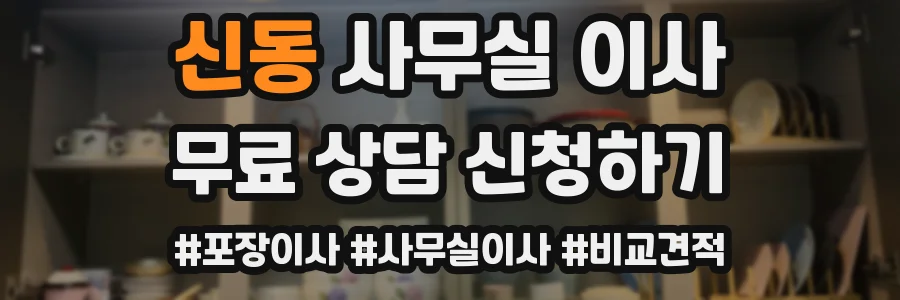 신동 사무실 이사