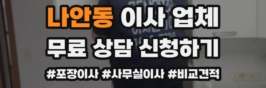 나안동 이사 업체