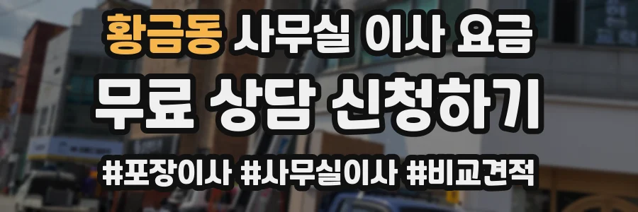 황금동 사무실 이사 요금