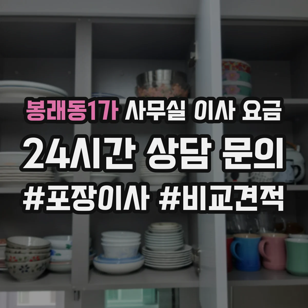 봉래동1가 사무실 이사 요금