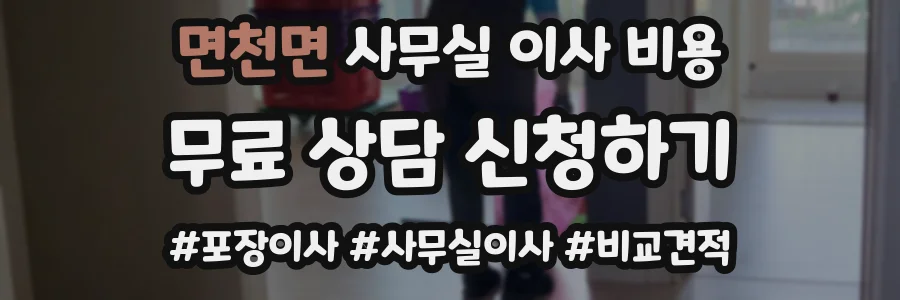 면천면 사무실 이사 비용