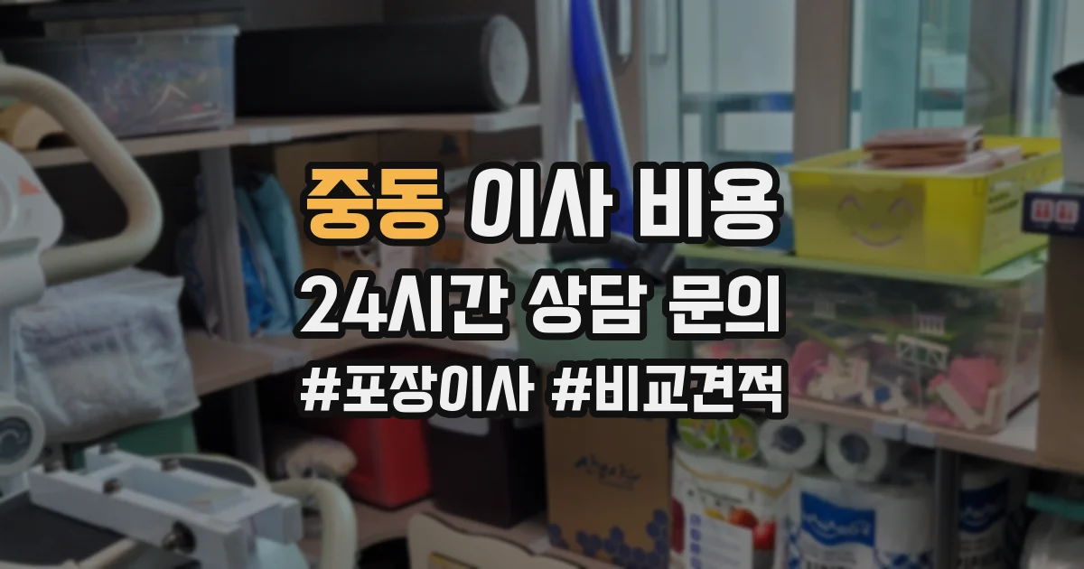 중동 이사 비용