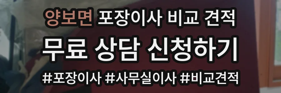양보면 포장이사 비교 견적