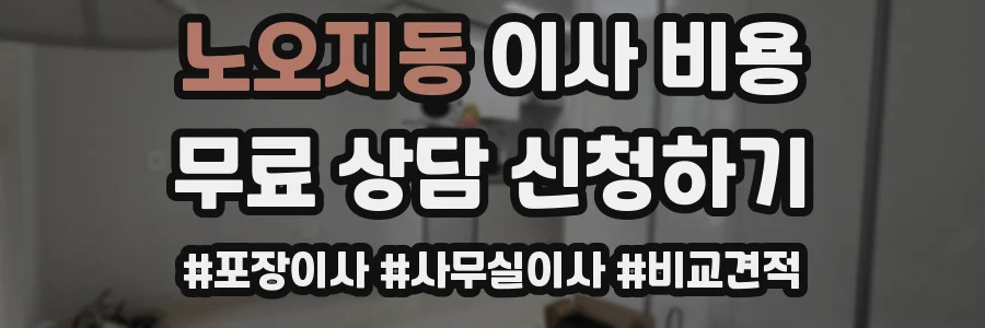 노오지동 이사 비용
