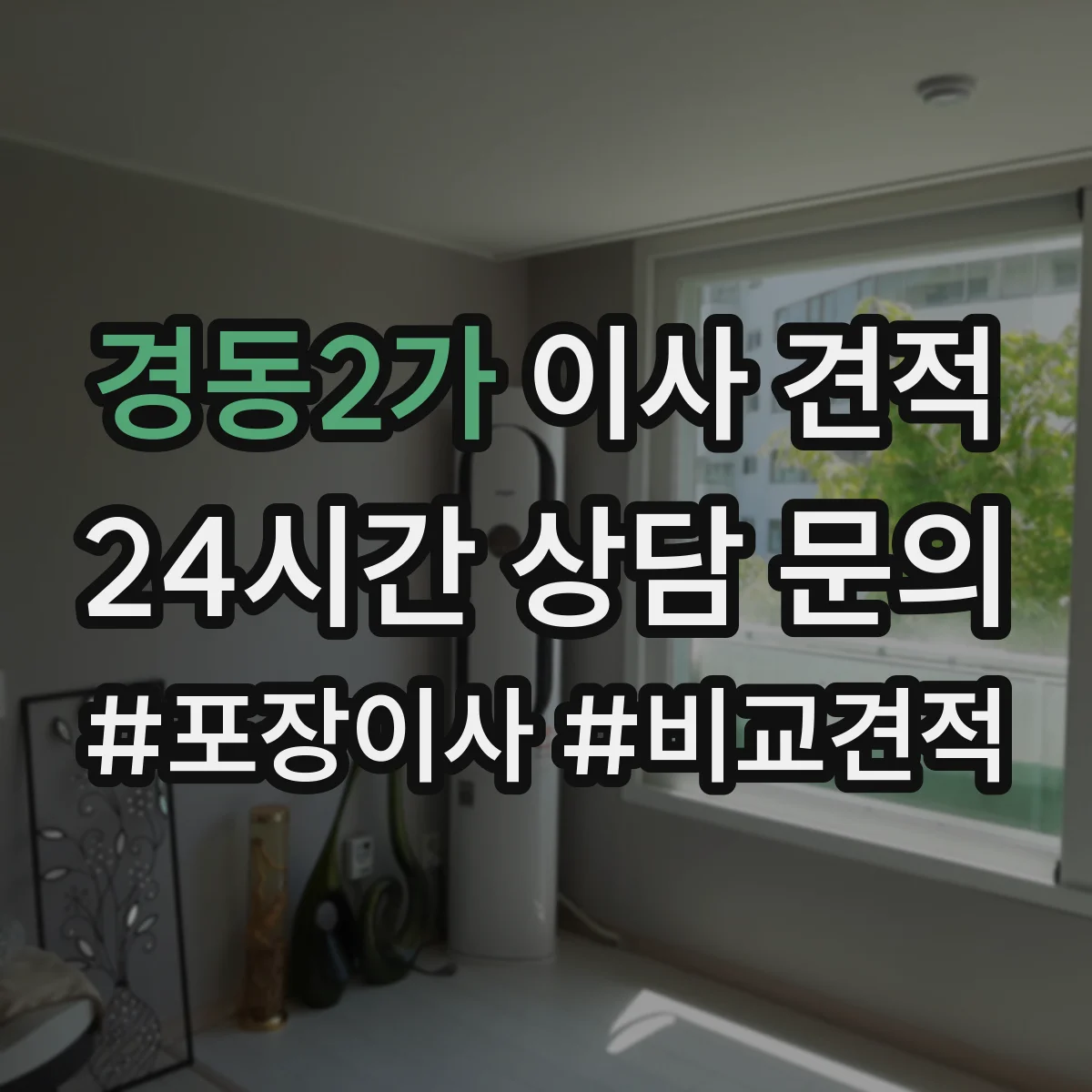 경동2가 이사 견적