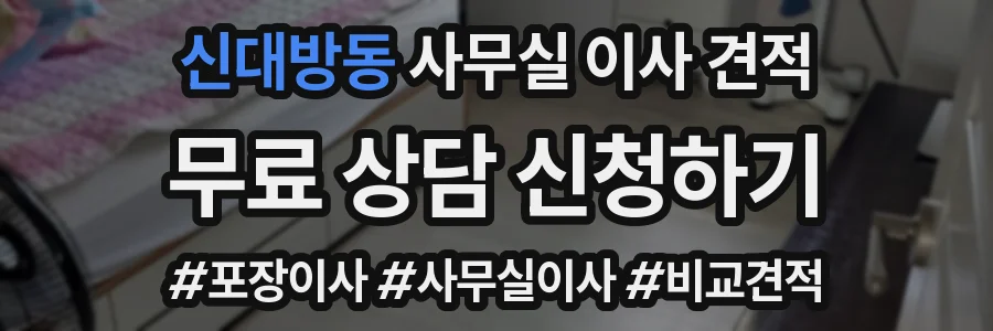 신대방동 사무실 이사 견적