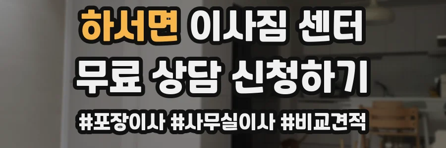 하서면 이사짐 센터