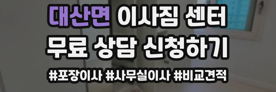 대산면 이사짐 센터
