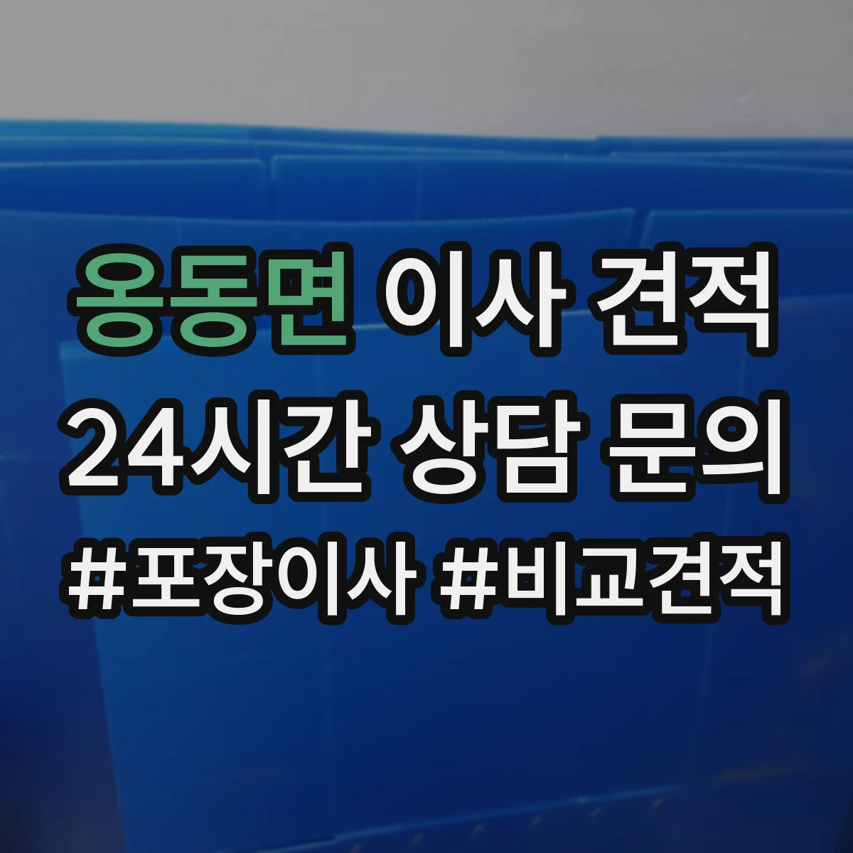 옹동면 이사 견적