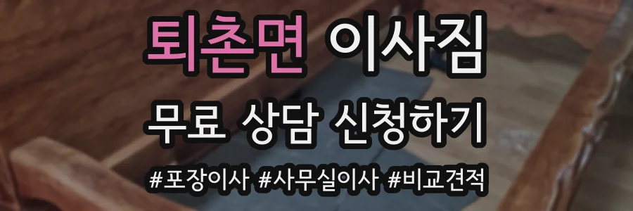 퇴촌면 이사짐