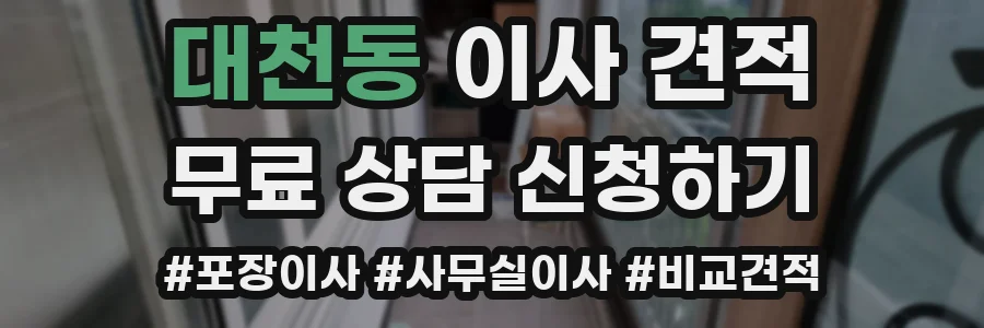 대천동 이사 견적
