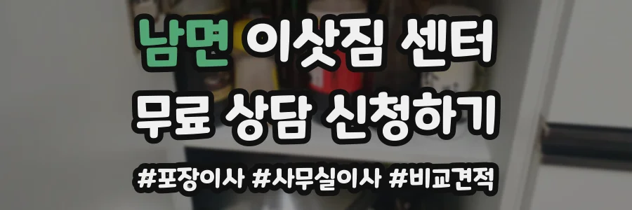 남면 이삿짐 센터