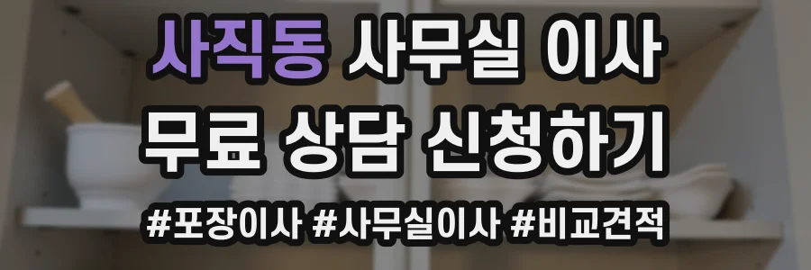 사직동 사무실 이사