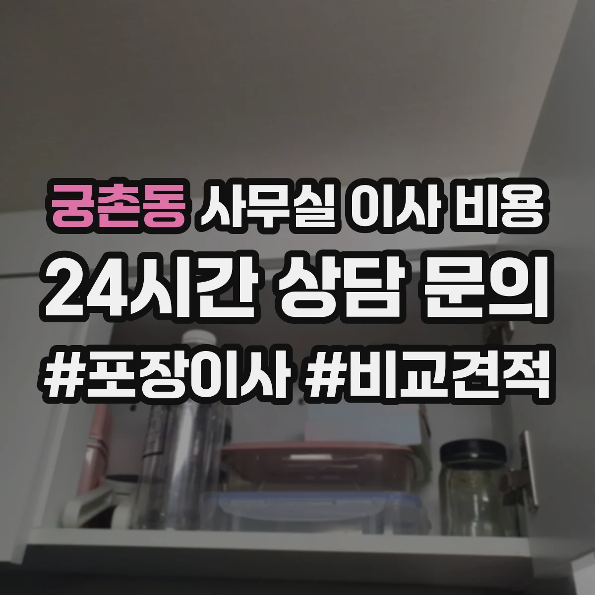 궁촌동 사무실 이사 비용